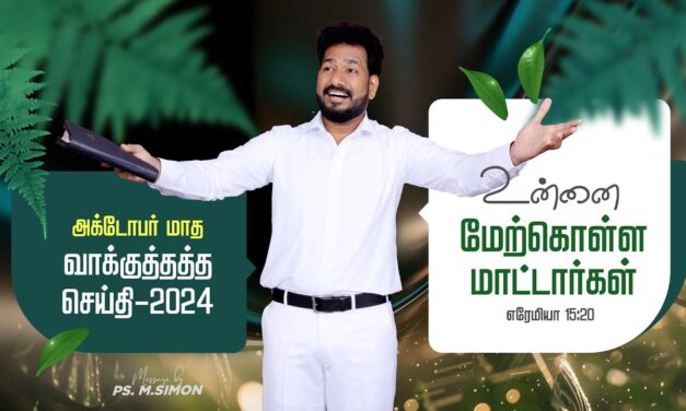 அக்டோபர் மாத வாக்குத்தத்த செய்தி – 2024 |  Message By Pastor M.Simon