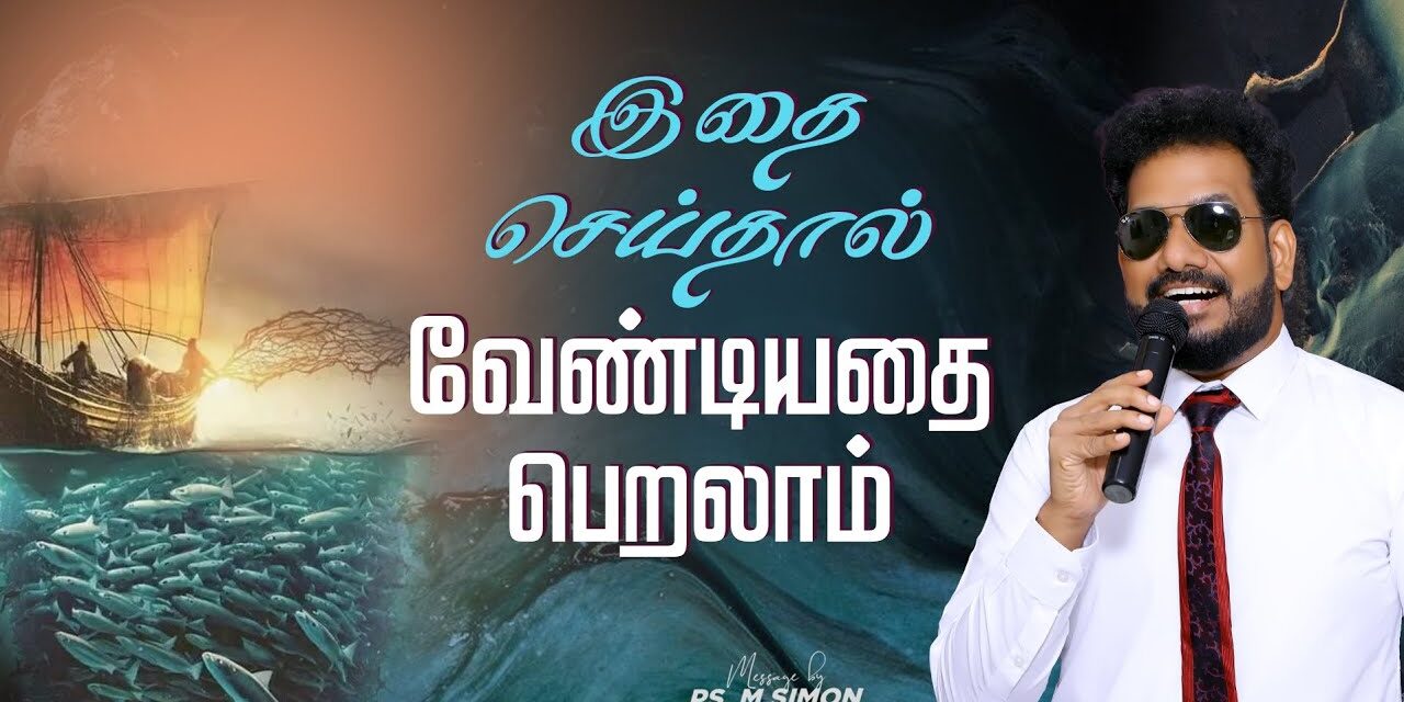 இதை செய்தால் வேண்டியதை பெறலாம் | Message By Pastor M.Simon