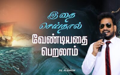 இதை செய்தால் வேண்டியதை பெறலாம் | Message By Pastor M.Simon