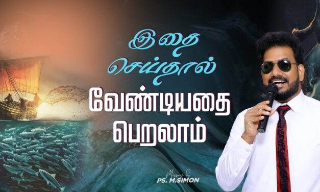 இதை செய்தால் வேண்டியதை பெறலாம் | Message By Pastor M.Simon