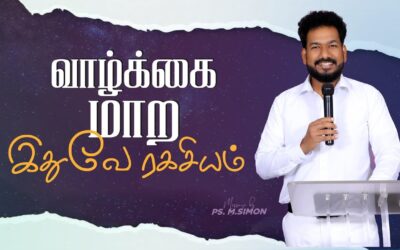 வாழ்க்கை மாற இதுவே ரகசியம் | Message By Pastor M. Simon