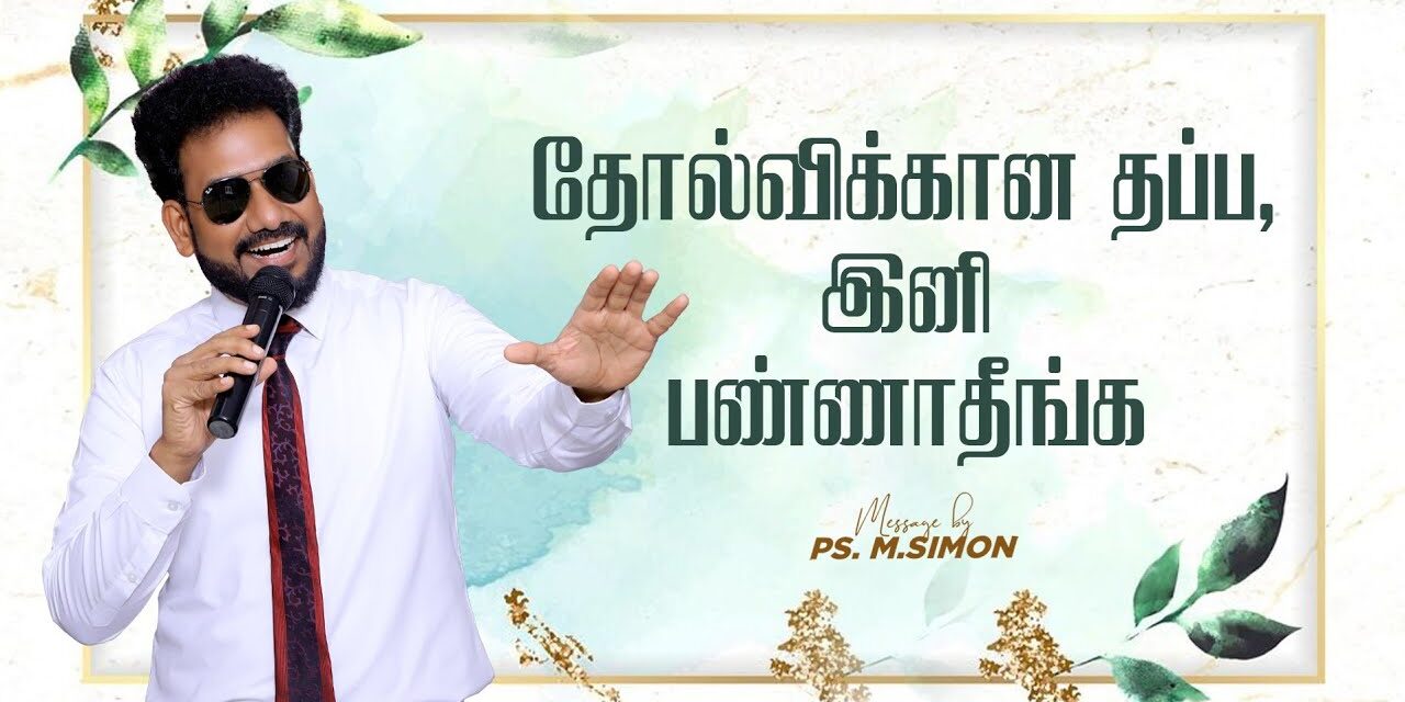 தோல்விக்கான தப்ப, இனி பண்ணாதீங்க | Message By Pastor M.Simon