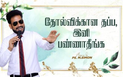 தோல்விக்கான தப்ப, இனி பண்ணாதீங்க | Message By Pastor M.Simon