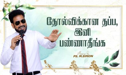 தோல்விக்கான தப்ப, இனி பண்ணாதீங்க | Message By Pastor M.Simon