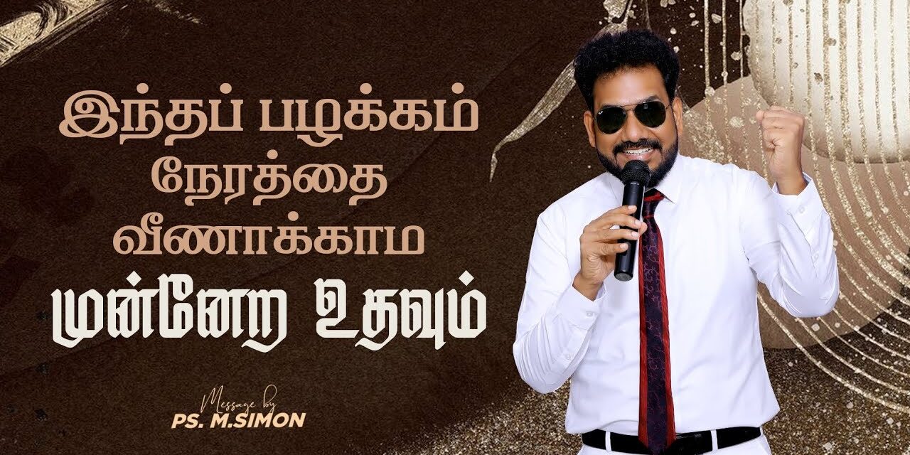 இந்தப் பழக்கம் நேரத்தை வீணாக்காம முன்னேற உதவும் | Message By Pastor M.Simon