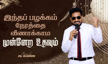 இந்தப் பழக்கம் நேரத்தை வீணாக்காம முன்னேற உதவும் | Message By Pastor M.Simon