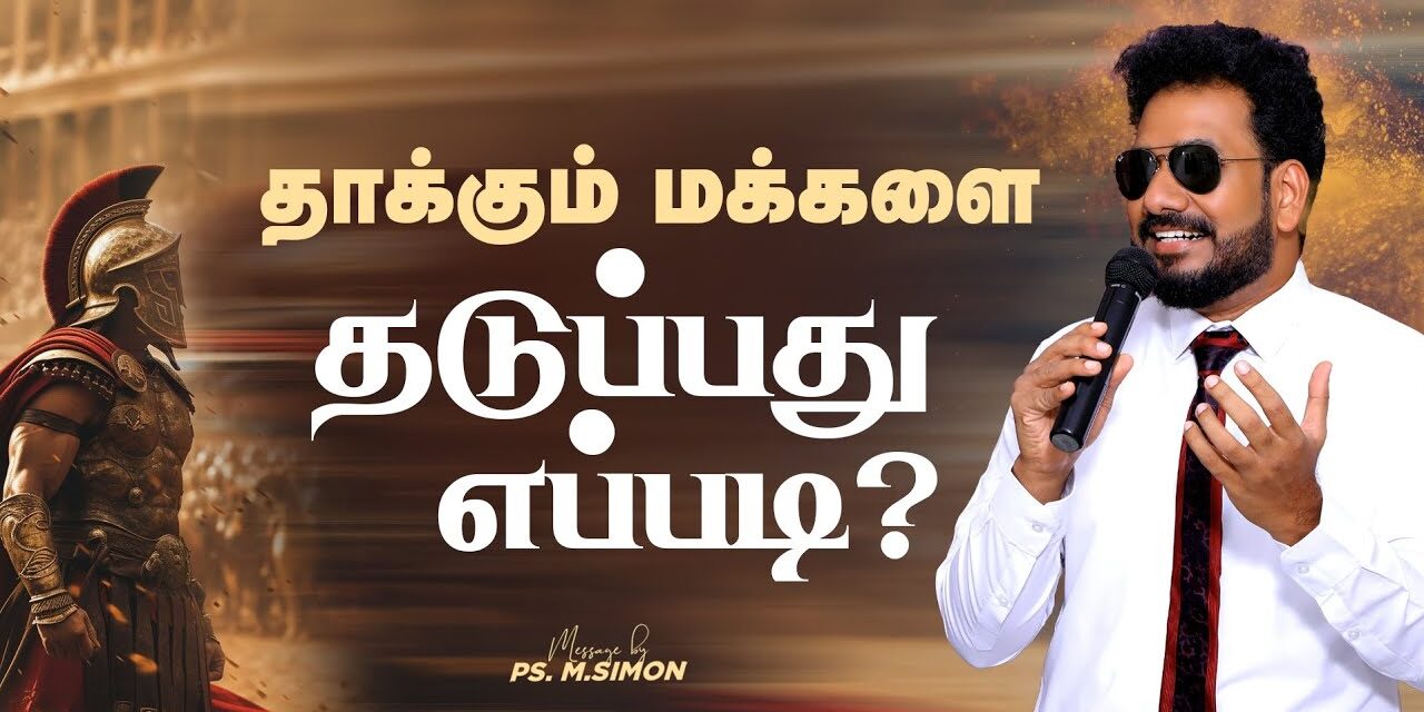 தாக்கும் மக்களை தடுப்பது எப்படி? | Message By Pastor M.Simon