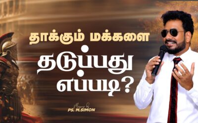 தாக்கும் மக்களை தடுப்பது எப்படி? | Message By Pastor M.Simon