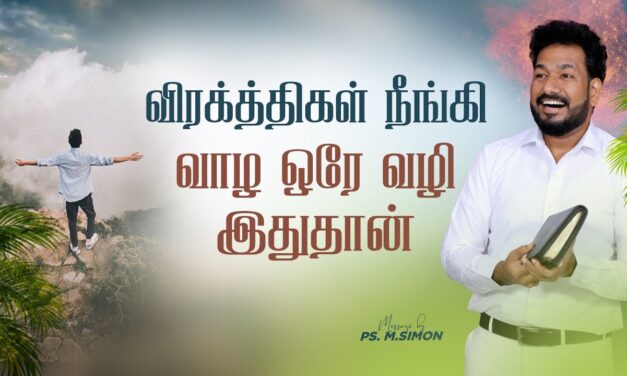 விரக்த்திகள் நீங்கி வாழ ஒரே வழி இதுதான் | Message By Pastor M.Simon