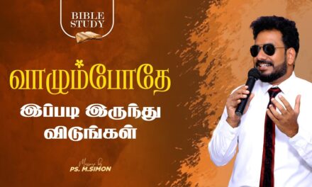 வாழும்போதே இப்படி இருந்து விடுங்கள் | BIBLE STUDY | Message By Pastor M.Simon