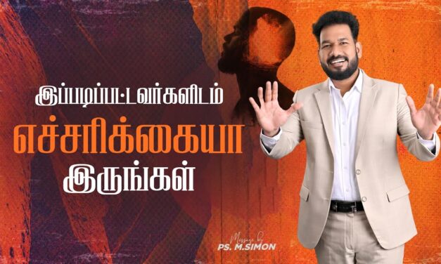 இப்படிப்பட்டவர்களிடம் எச்சரிக்கையா இருங்கள் | Message By Pastor M.Simon