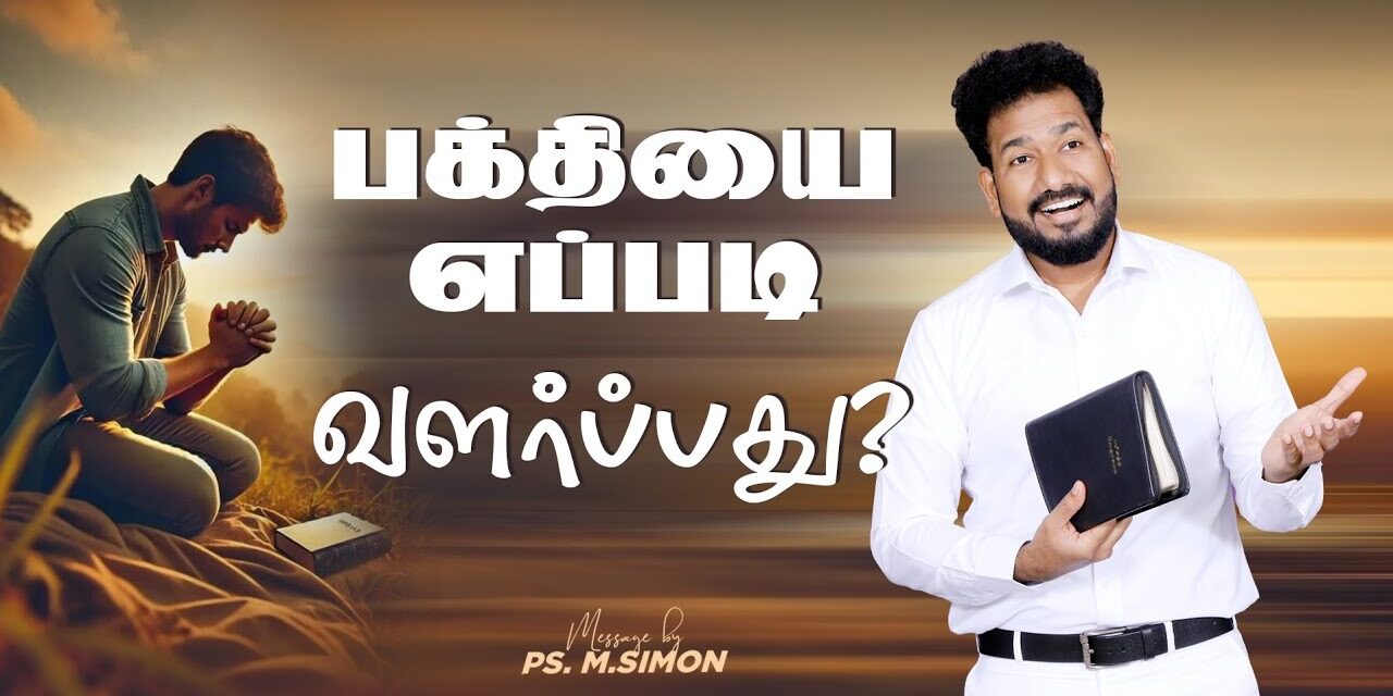 பக்தியை எப்படி வளர்ப்பது ? | Message By Pastor M.Simon