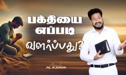 பக்தியை எப்படி வளர்ப்பது ? | Message By Pastor M.Simon