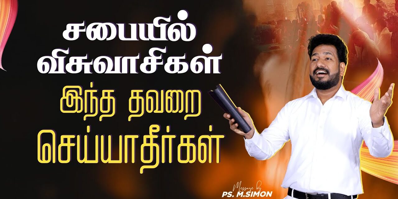 சபையில் விசுவாசிகள் இந்த தவறை செய்யாதீர்கள் | Message By Pastor M.Simon