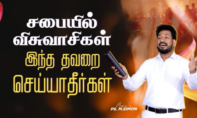 சபையில் விசுவாசிகள் இந்த தவறை செய்யாதீர்கள் | Message By Pastor M.Simon