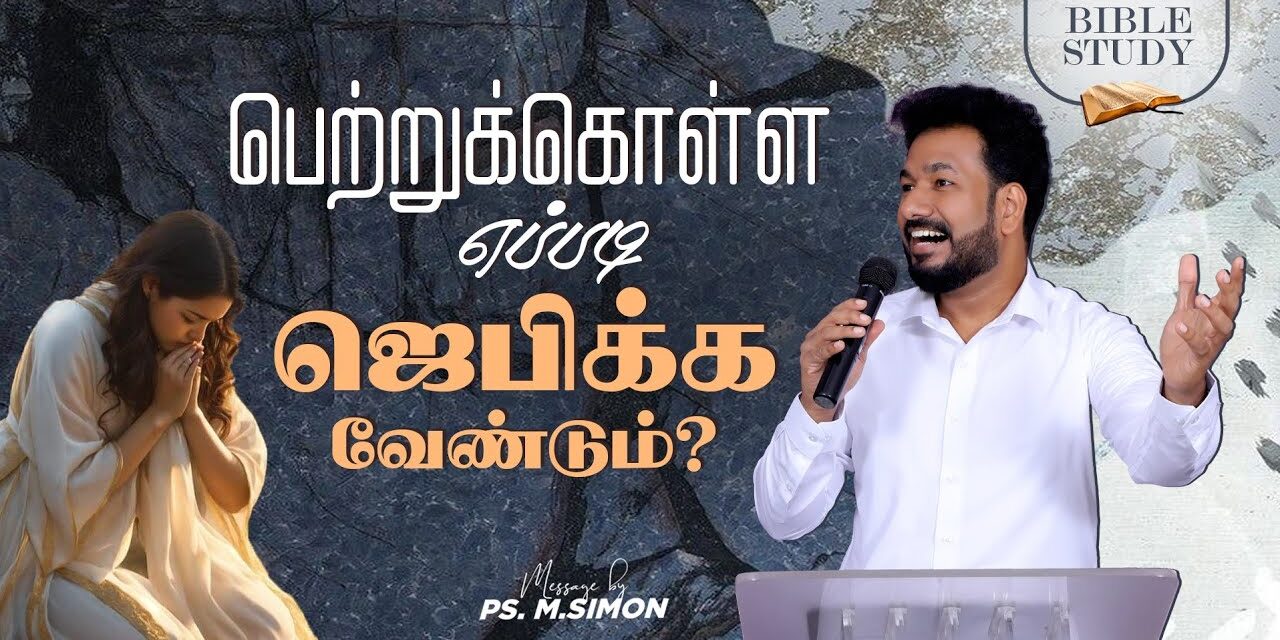 பெற்றுக்கொள்ள எப்படி ஜெபிக்க வேண்டும் ? | BIBLE STUDY | Message By Pastor M.Simon