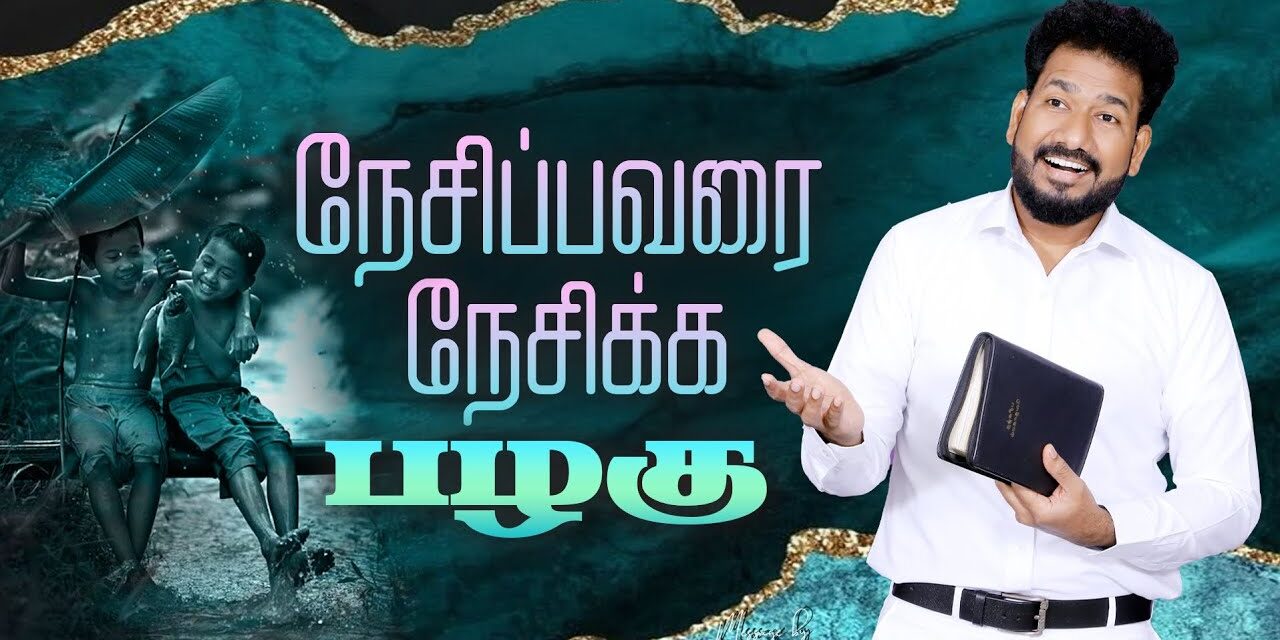 நேசிப்பவரை நேசிக்க பழகு | Message By Pastor M.Simon