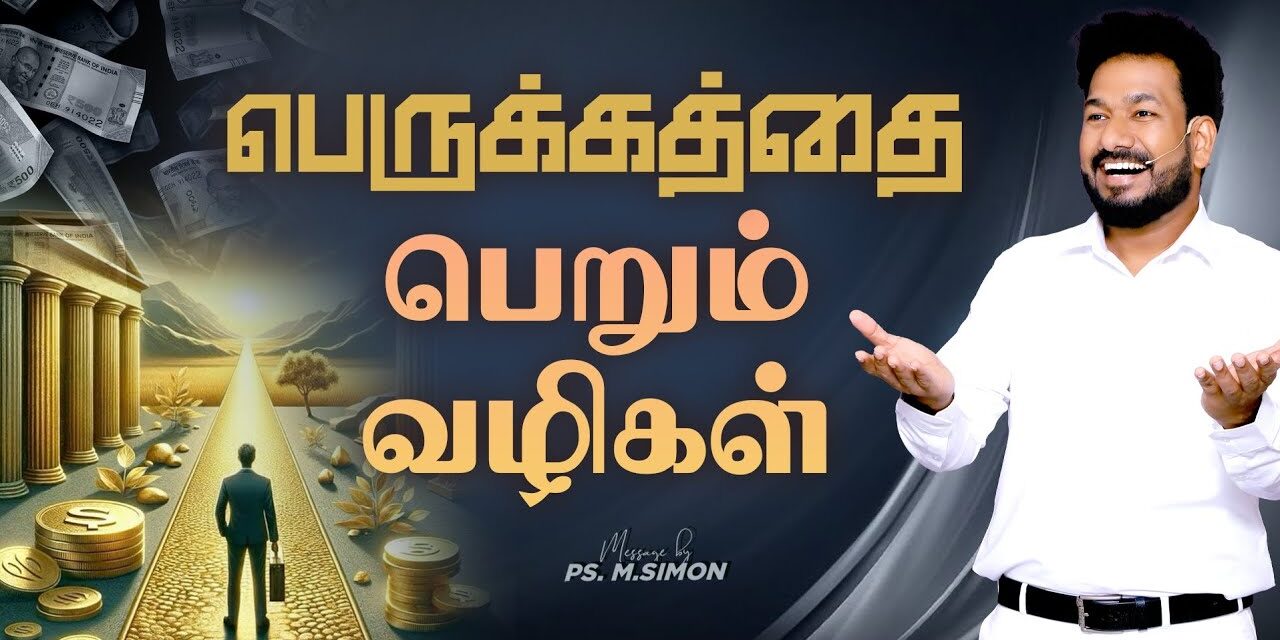 பெருக்கத்தை பெறும் வழிகள் | Message By Pastor M.Simon