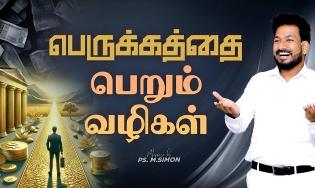 பெருக்கத்தை பெறும் வழிகள் | Message By Pastor M.Simon