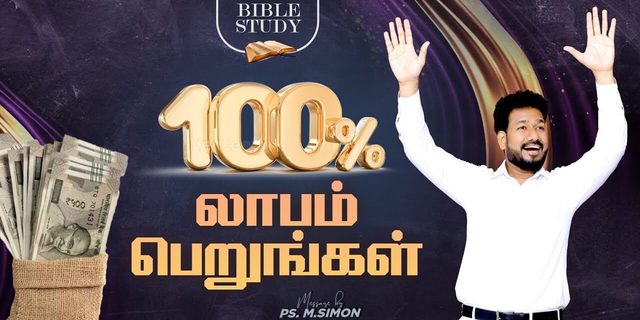 100% லாபம் பெறுங்கள் | BIBLE STUDY | Message By Pastor M.Simon