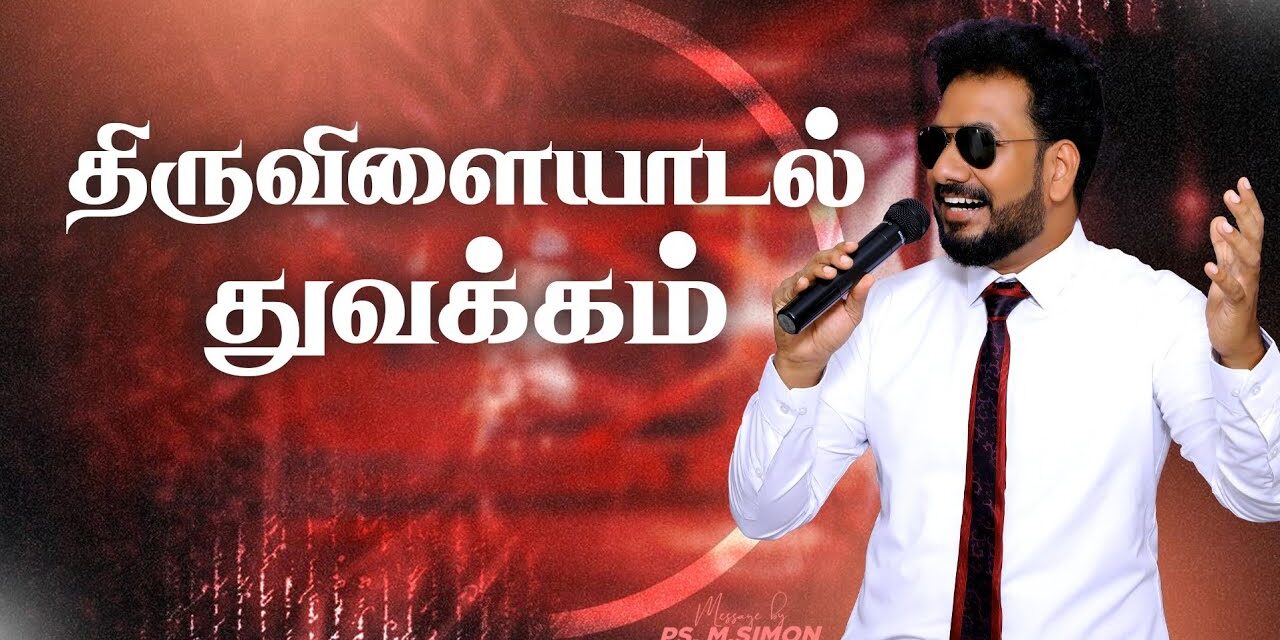 திருவிளையாடல் துவக்கம் | Message By Pastor M.Simon