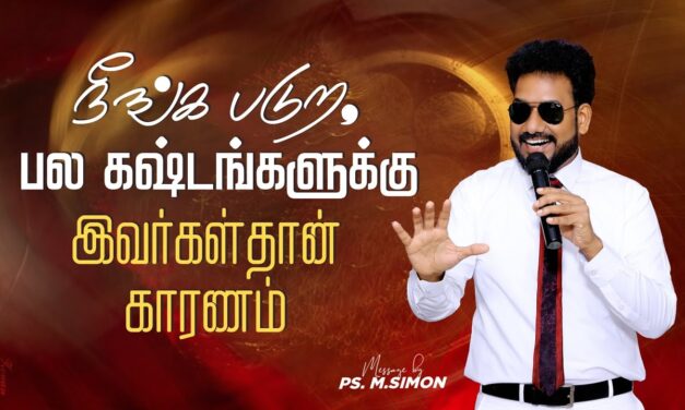 நீங்க படுற, பல கஷ்டங்களுக்கு இவர்கள்தான் காரணம் | Message By Pastor M.Simon