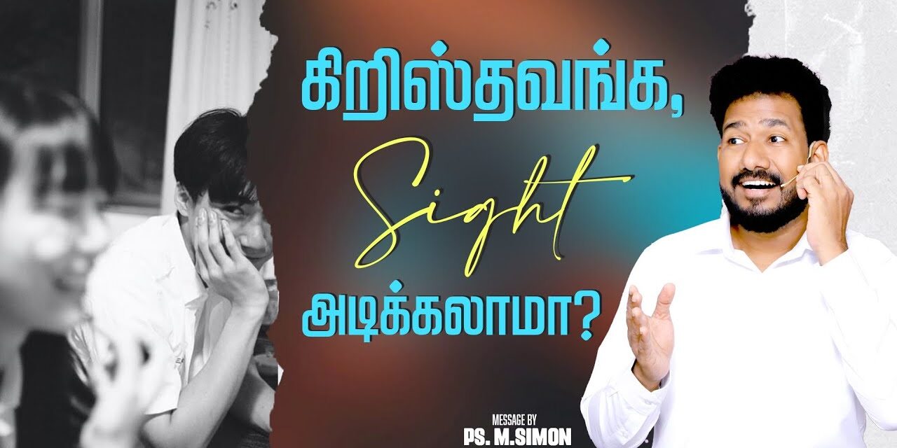 கிறிஸ்தவங்க, Sight அடிக்கலாமா? | Message By Pastor M.Simon