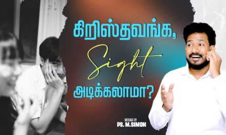 கிறிஸ்தவங்க, Sight அடிக்கலாமா? | Message By Pastor M.Simon