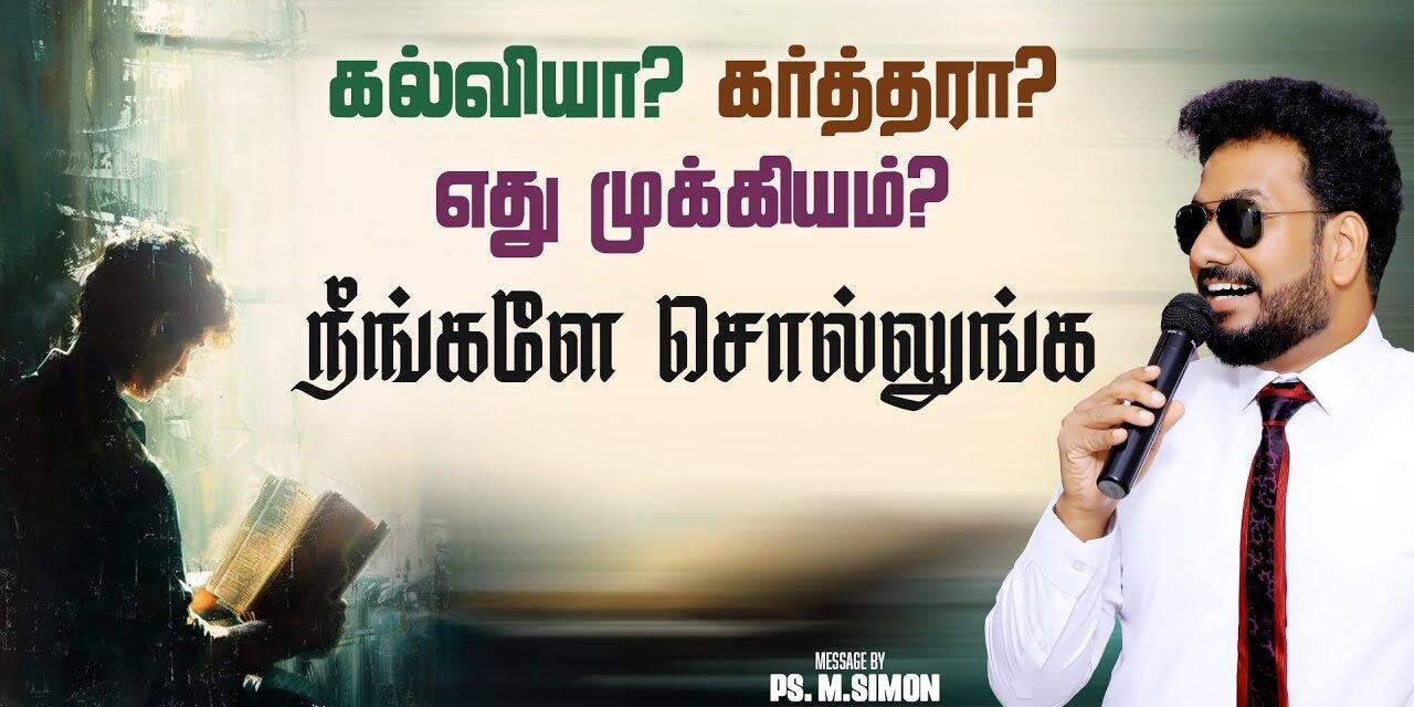 கல்வியா? கர்த்தரா? எது முக்கியம்? நீங்களே சொல்லுங்க | Message By Pastor M.Simon