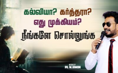 கல்வியா? கர்த்தரா? எது முக்கியம்? நீங்களே சொல்லுங்க | Message By Pastor M.Simon