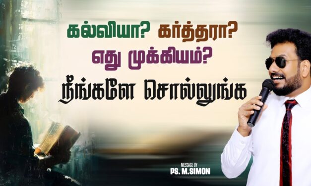 கல்வியா? கர்த்தரா? எது முக்கியம்? நீங்களே சொல்லுங்க | Message By Pastor M.Simon