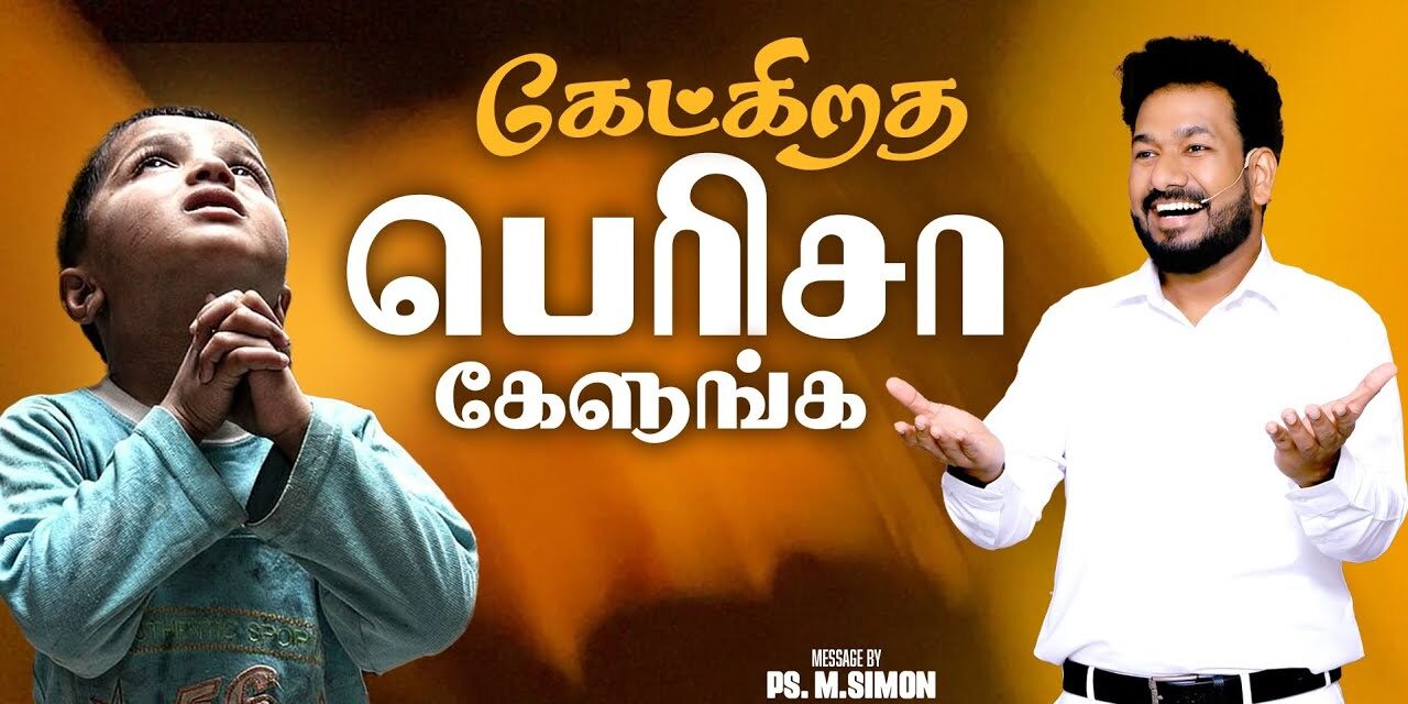 கேட்கிறத பெரிசா கேளுங்க | Message By Pastor M.Simon