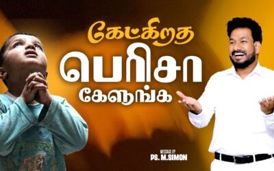 கேட்கிறத பெரிசா கேளுங்க | Message By Pastor M.Simon