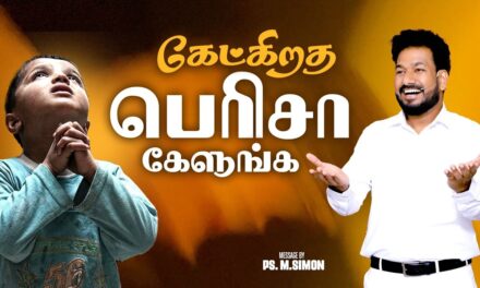 கேட்கிறத பெரிசா கேளுங்க | Message By Pastor M.Simon