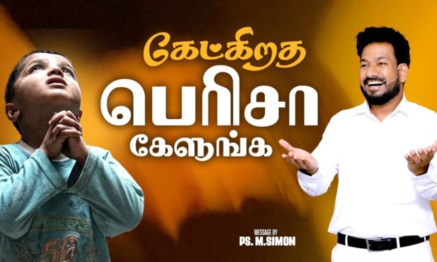 கேட்கிறத பெரிசா கேளுங்க | Message By Pastor M.Simon