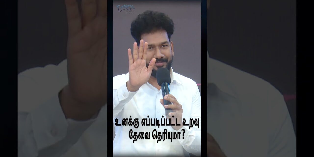 உனக்கு எப்படிப்பட்ட உறவு தேவை தெரியுமா? | Episode 147 | Message By Pastor M.Simon