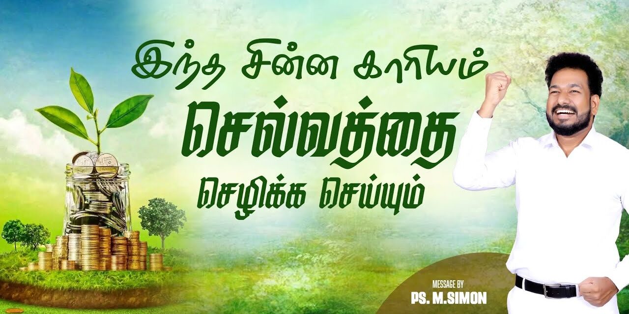 இந்த சின்ன காரியம் செல்வத்தை செழிக்க செய்யும் | Message By Pastor M.Simon