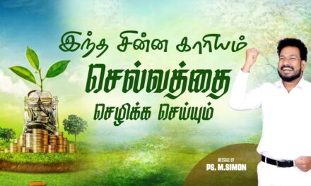 இந்த சின்ன காரியம் செல்வத்தை செழிக்க செய்யும் | Message By Pastor M.Simon