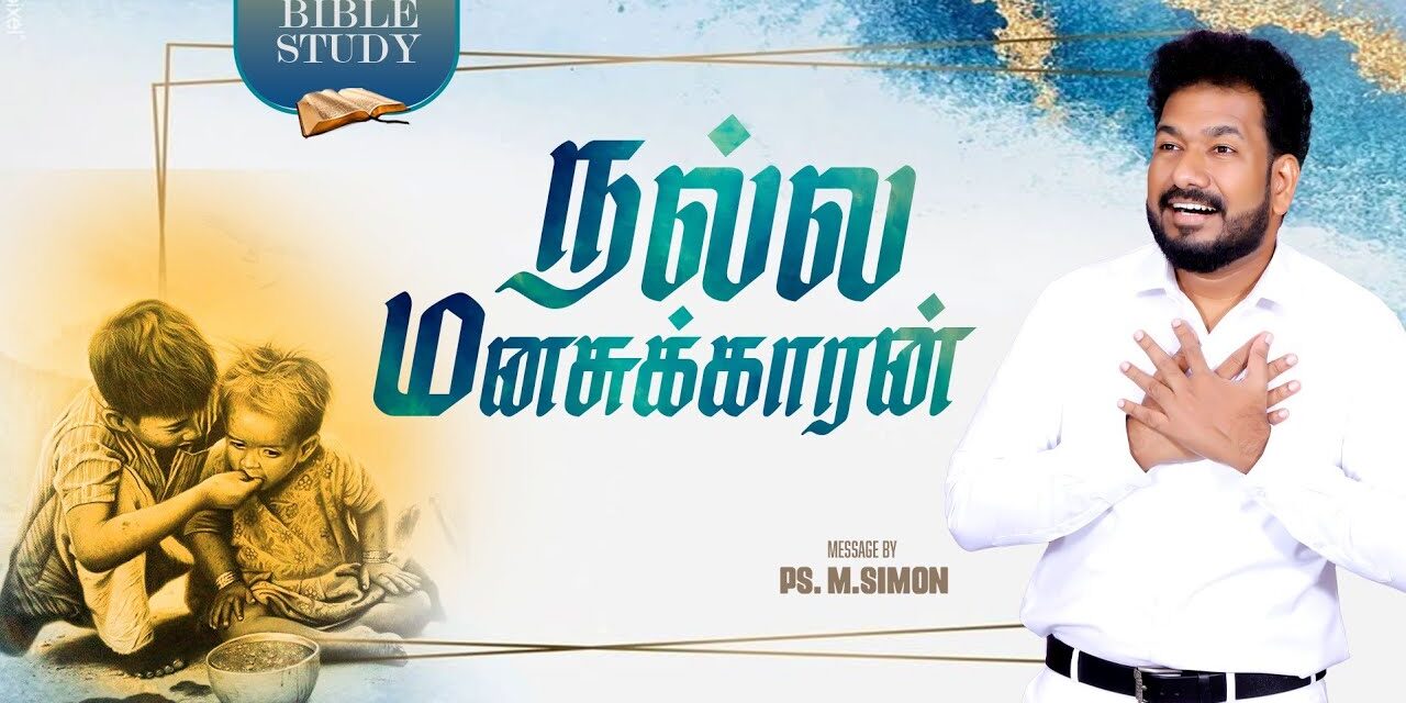 நல்ல மனசுக்காரன் | BIBLE STUDY | Message By Pastor M.Simon