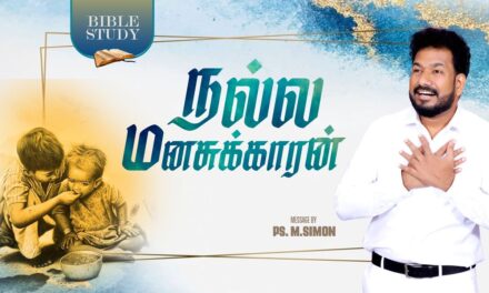 நல்ல மனசுக்காரன் | BIBLE STUDY | Message By Pastor M.Simon