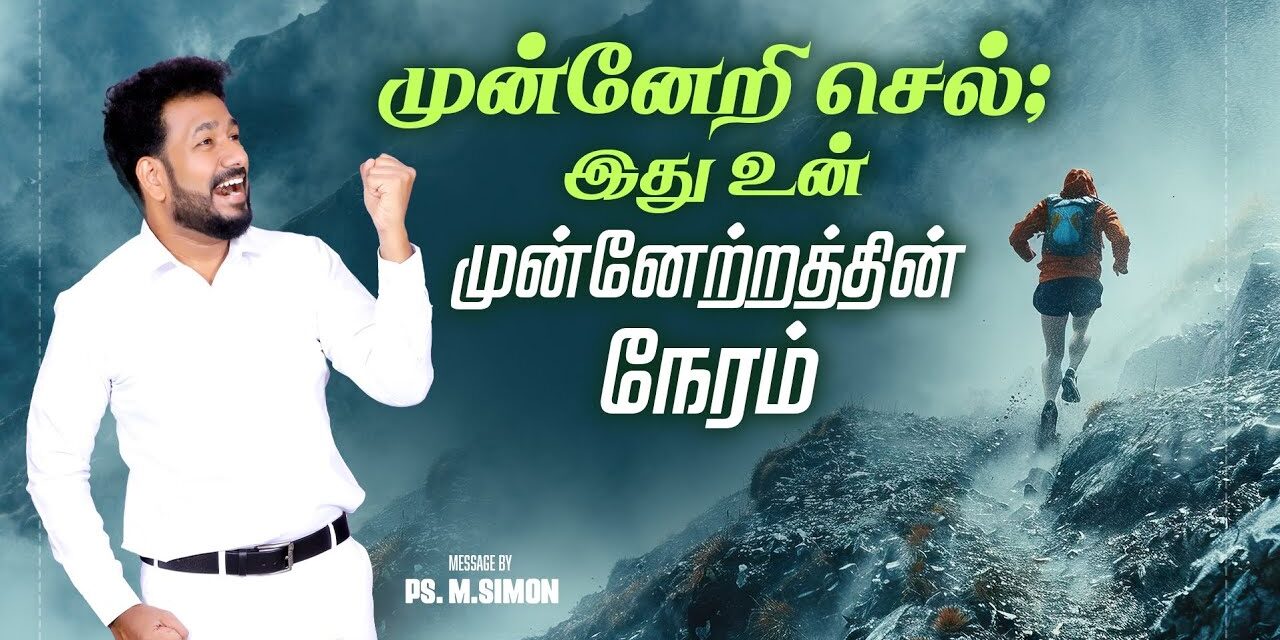 முன்னேறி செல்; இது உன் முன்னேற்றத்தின் நேரம் | Message By Pastor M.Simon