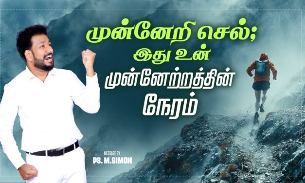 முன்னேறி செல்; இது உன் முன்னேற்றத்தின் நேரம் | Message By Pastor M.Simon