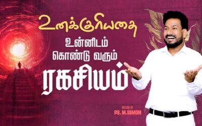 உனக்குரியதை உன்னிடம் கொண்டு வரும் ரகசியம் | Message By Pastor M.Simon