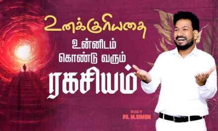 உனக்குரியதை உன்னிடம் கொண்டு வரும் ரகசியம் | Message By Pastor M.Simon