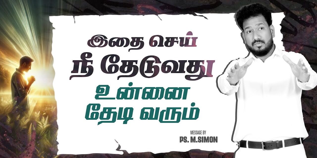 இதை செய் நீ தேடுவது உன்னை தேடிவரும் | Message By Pastor M.Simon