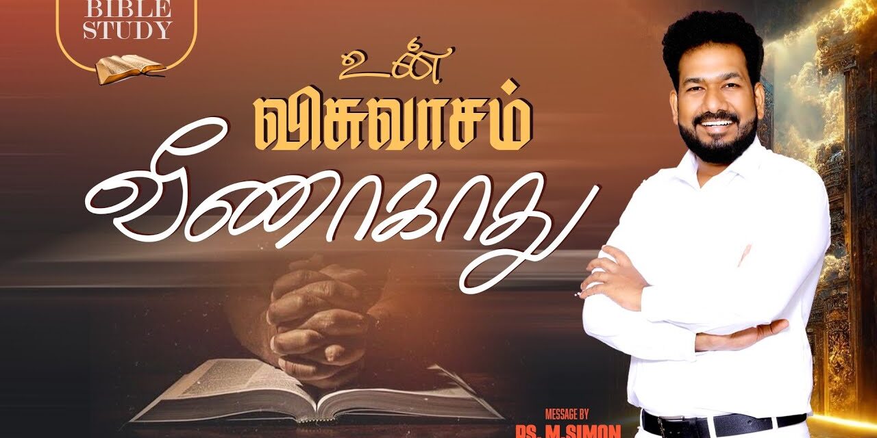 உன் விசுவாசம் வீணாகாது | BIBLE STUDY | Message By Pastor M.Simon