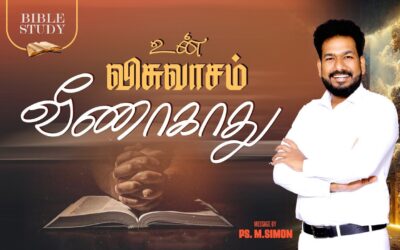 உன் விசுவாசம் வீணாகாது | BIBLE STUDY | Message By Pastor M.Simon