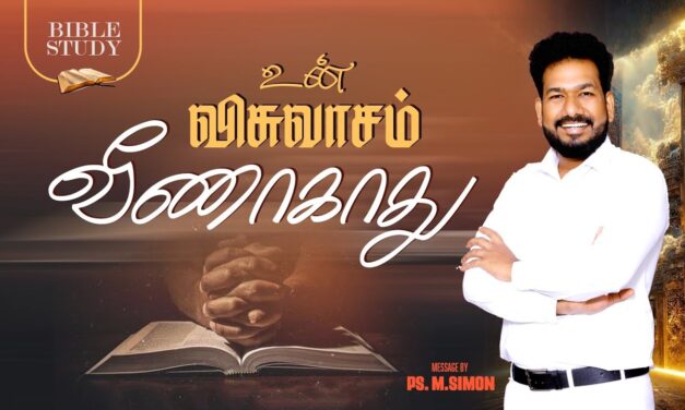 உன் விசுவாசம் வீணாகாது | BIBLE STUDY | Message By Pastor M.Simon