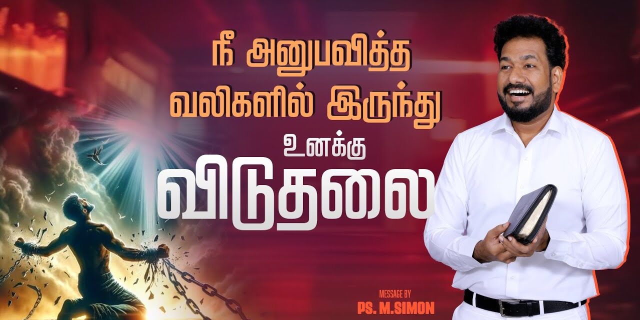 நீ அனுபவித்த வலிகளில் இருந்து உனக்கு விடுதலை | Message By Pastor M.Simon