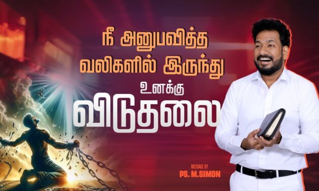 நீ அனுபவித்த வலிகளில் இருந்து உனக்கு விடுதலை | Message By Pastor M.Simon